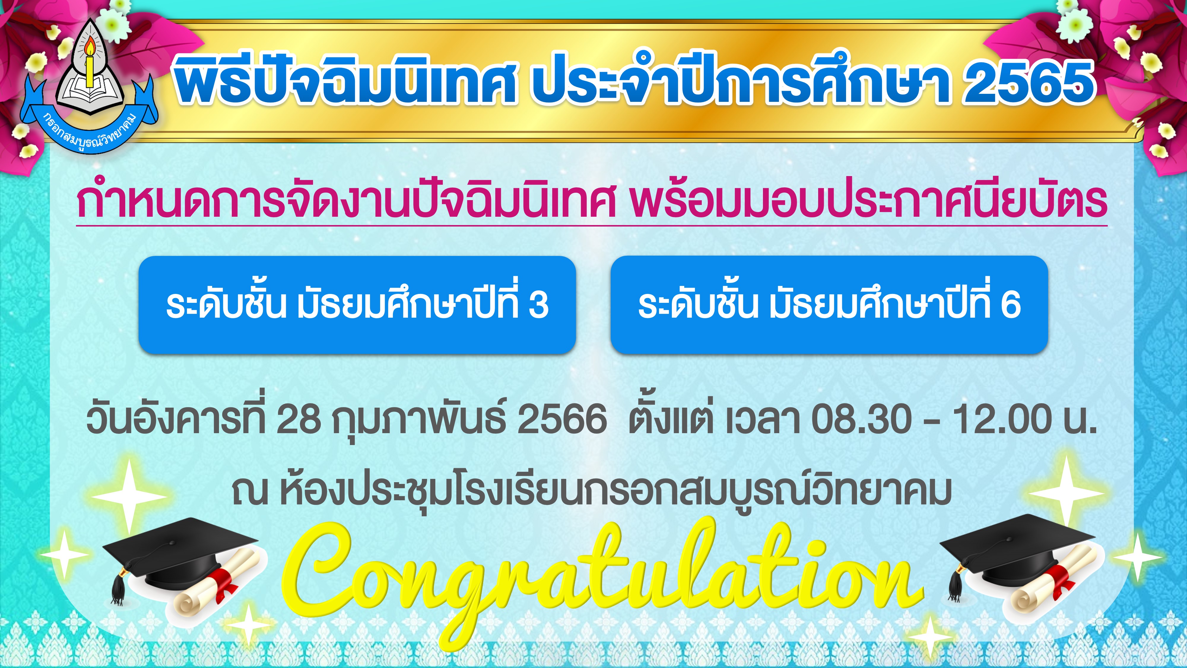 1 web [ 0 x 0 cm ] พิธีปัจฉิมนิเทศ ประจำปีการศึกษา 2565 x1 [M].jpg